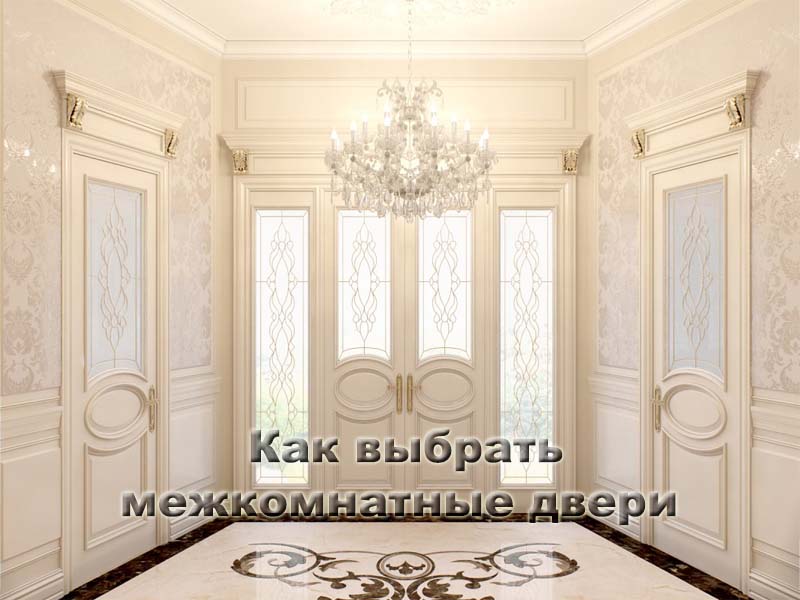 Как выбрать межкомнатные двери